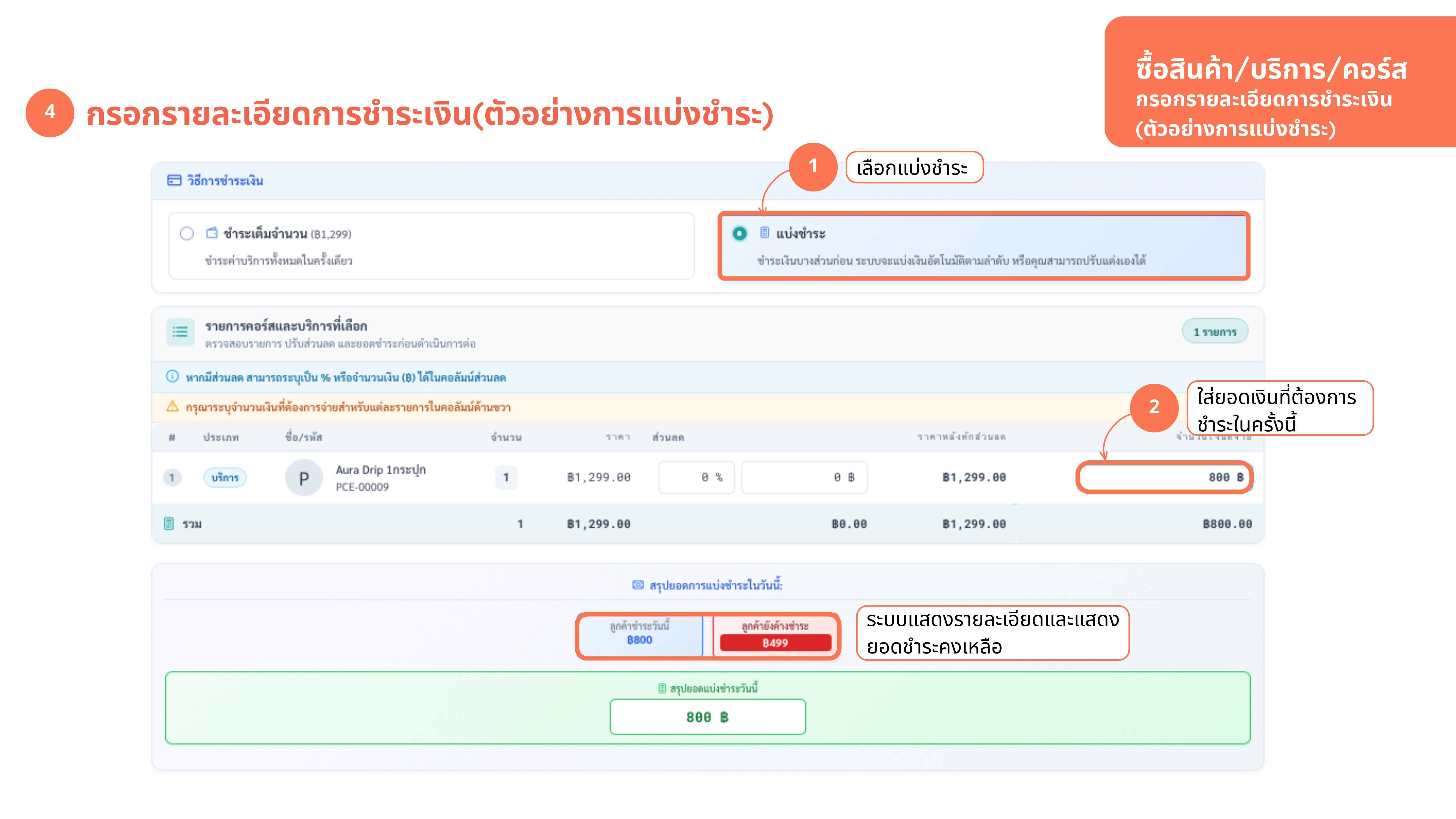 ซื้อคอร์ส — ตัวอย่างแบ่งชำระ (ยอดคงค้าง)
